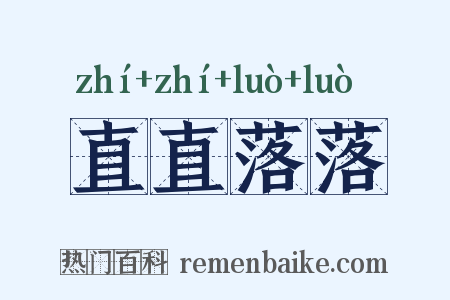 直直落落是什么意思的图片